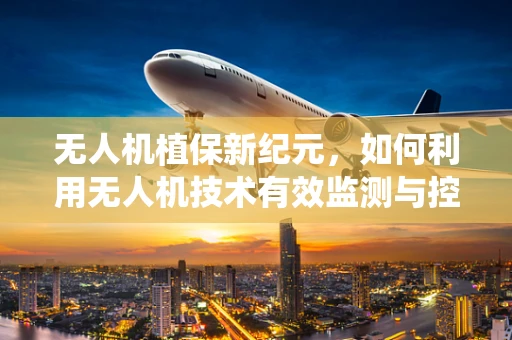 无人机植保新纪元，如何利用无人机技术有效监测与控制血吸虫病传播？