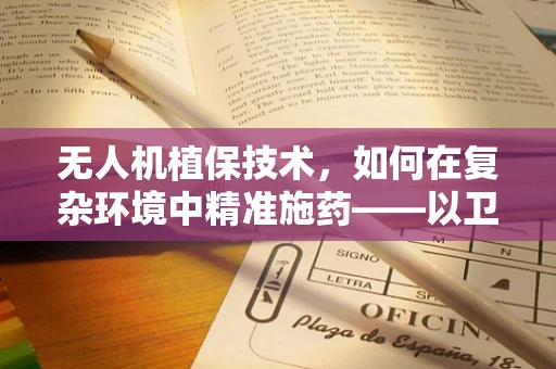无人机植保技术，如何在复杂环境中精准施药——以卫生间洗漱架为例
