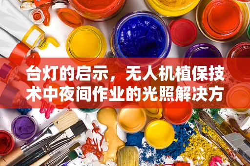 台灯的启示，无人机植保技术中夜间作业的光照解决方案？