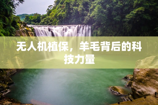 无人机植保，羊毛背后的科技力量
