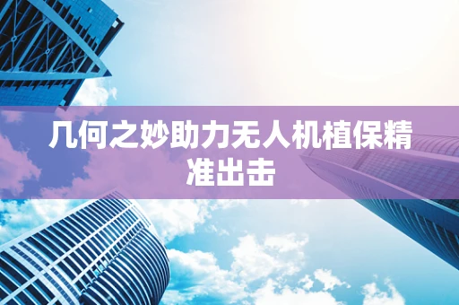 几何之妙助力无人机植保精准出击