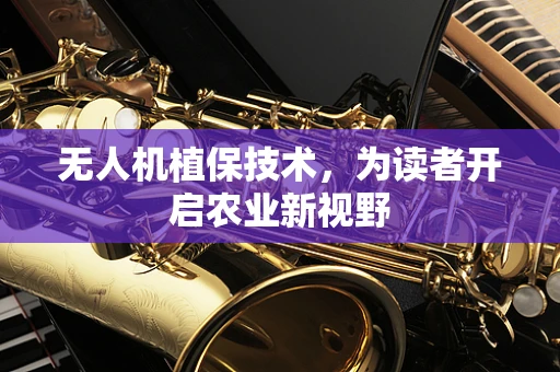 无人机植保技术，为读者开启农业新视野
