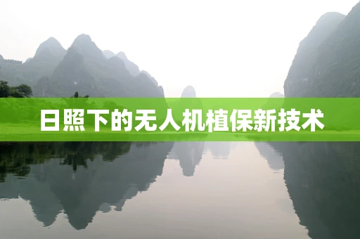 日照下的无人机植保新技术