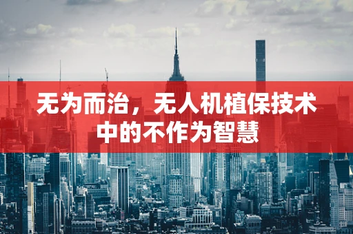 无为而治，无人机植保技术中的不作为智慧