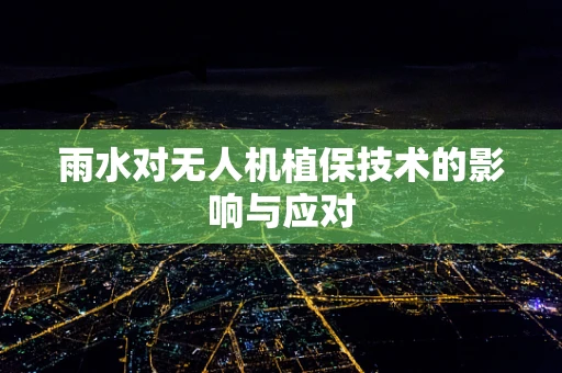 雨水对无人机植保技术的影响与应对