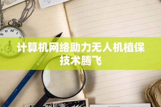 计算机网络助力无人机植保技术腾飞