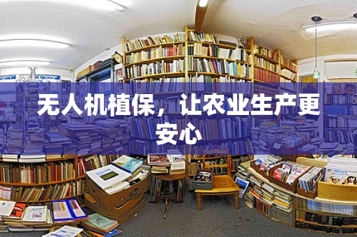 无人机植保，让农业生产更安心