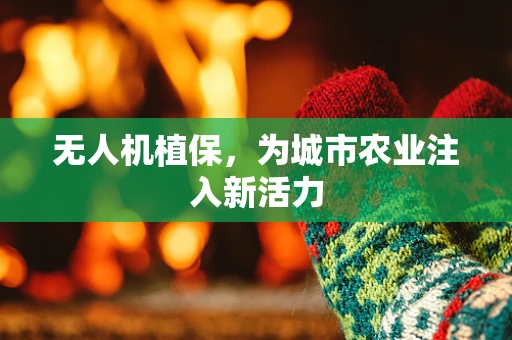 无人机植保，为城市农业注入新活力