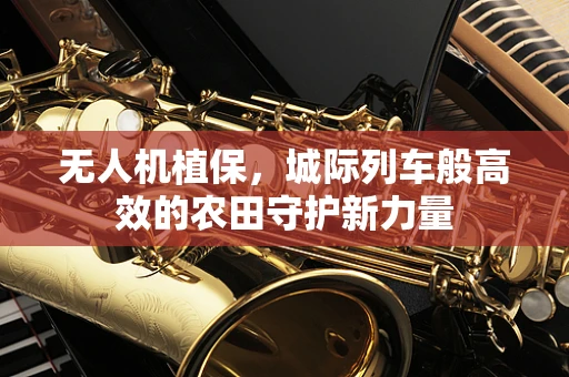 无人机植保，城际列车般高效的农田守护新力量