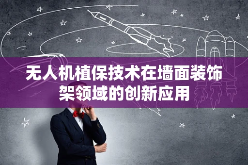 无人机植保技术在墙面装饰架领域的创新应用