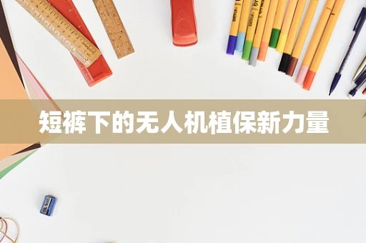 短裤下的无人机植保新力量