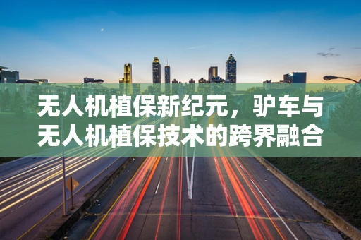 无人机植保新纪元，驴车与无人机植保技术的跨界融合能否成为未来趋势？