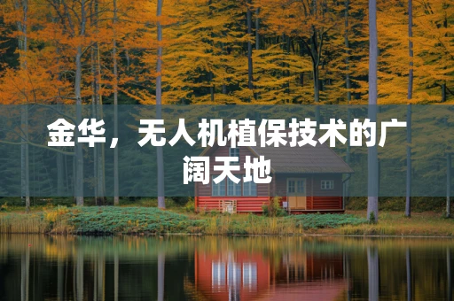 金华，无人机植保技术的广阔天地