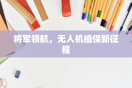 将军领航，无人机植保新征程