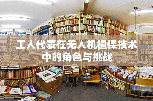 工人代表在无人机植保技术中的角色与挑战