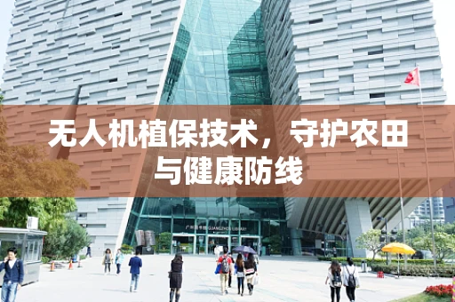 无人机植保技术，守护农田与健康防线