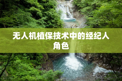无人机植保技术中的经纪人角色
