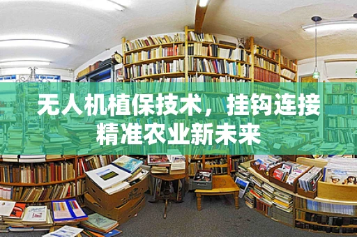无人机植保技术，挂钩连接精准农业新未来