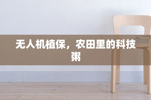 无人机植保，农田里的科技粥