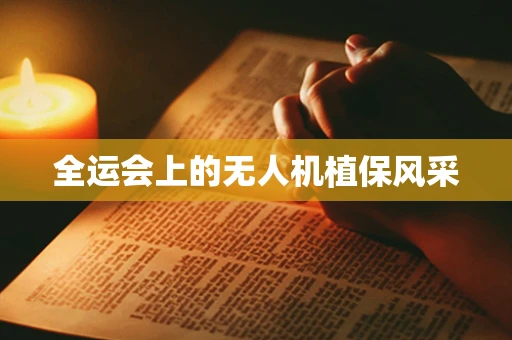 全运会上的无人机植保风采