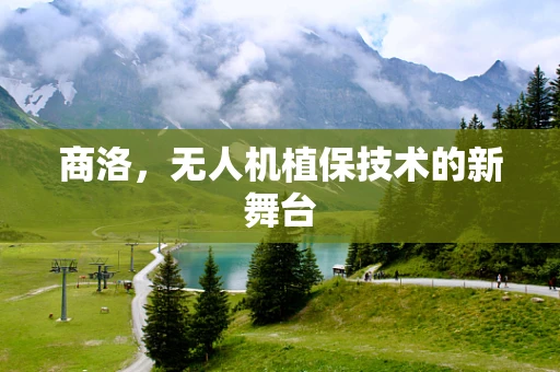 商洛，无人机植保技术的新舞台