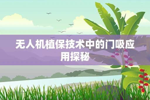无人机植保技术中的门吸应用探秘