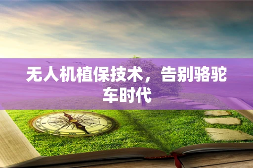无人机植保技术，告别骆驼车时代