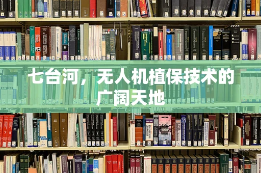 七台河，无人机植保技术的广阔天地