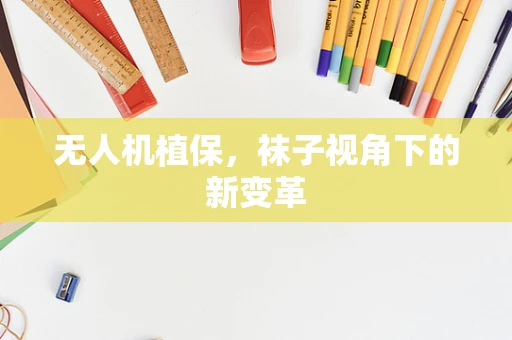 无人机植保，袜子视角下的新变革