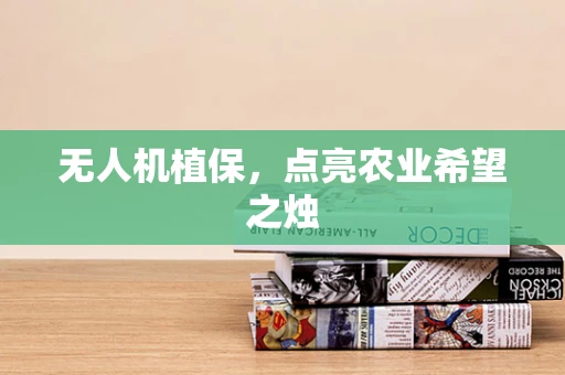 无人机植保，点亮农业希望之烛