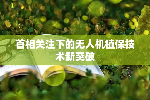 首相关注下的无人机植保技术新突破