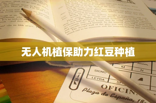无人机植保助力红豆种植