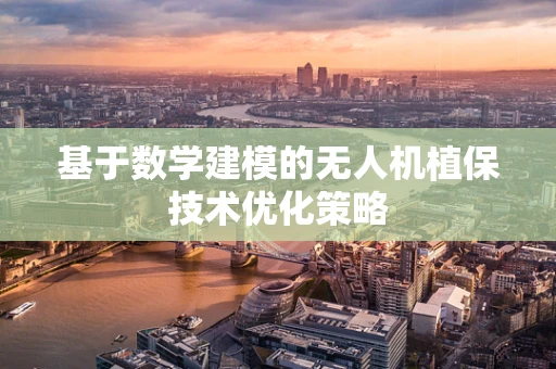 基于数学建模的无人机植保技术优化策略