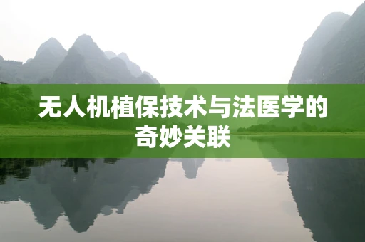 无人机植保技术与法医学的奇妙关联