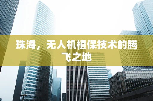 珠海，无人机植保技术的腾飞之地