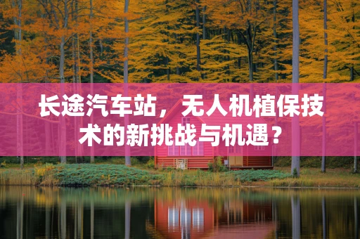 长途汽车站，无人机植保技术的新挑战与机遇？