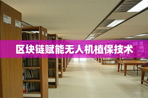 区块链赋能无人机植保技术