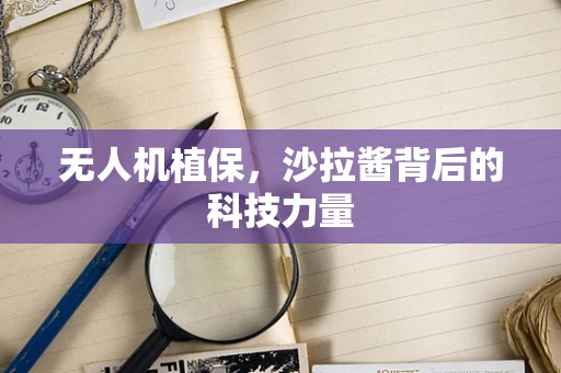 无人机植保，沙拉酱背后的科技力量