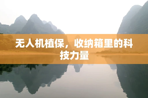 无人机植保，收纳箱里的科技力量