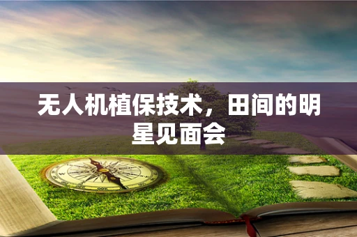 无人机植保技术，田间的明星见面会