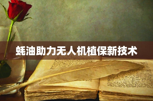 蚝油助力无人机植保新技术