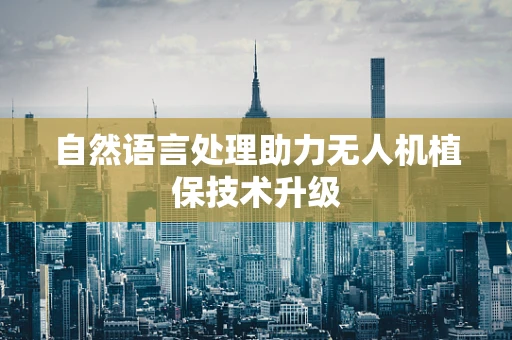 自然语言处理助力无人机植保技术升级