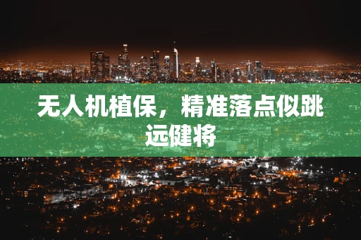 无人机植保，精准落点似跳远健将