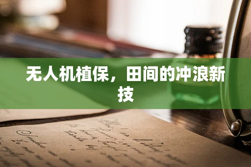 无人机植保，田间的冲浪新技