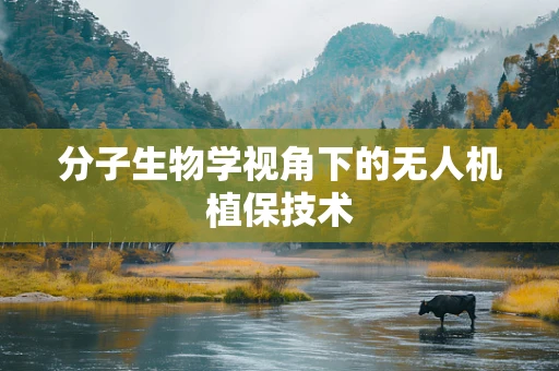 分子生物学视角下的无人机植保技术