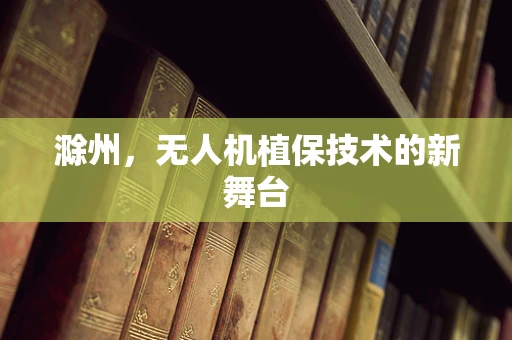 滁州，无人机植保技术的新舞台