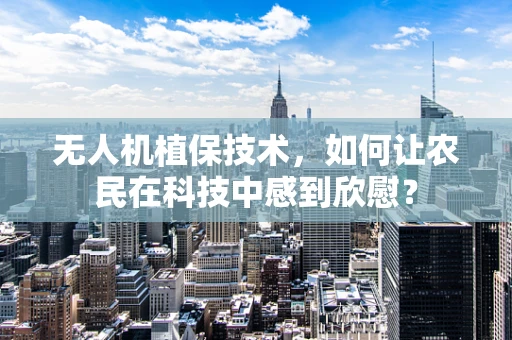 无人机植保技术，如何让农民在科技中感到欣慰？