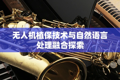 无人机植保技术与自然语言处理融合探索