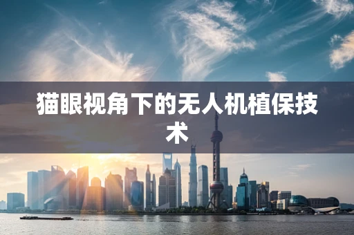 猫眼视角下的无人机植保技术