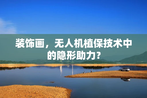 装饰画，无人机植保技术中的隐形助力？